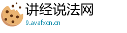 讲经说法网